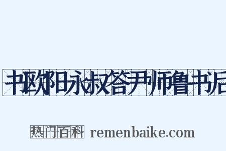 书欧阳永叔答尹师鲁书后是什么意思的图片